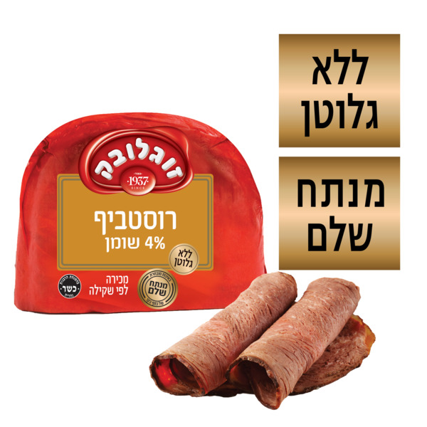 נקניק רוסטביף חצוי ב