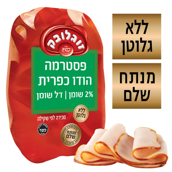 פסטרמה כפרית 2% שומן זוגלובק