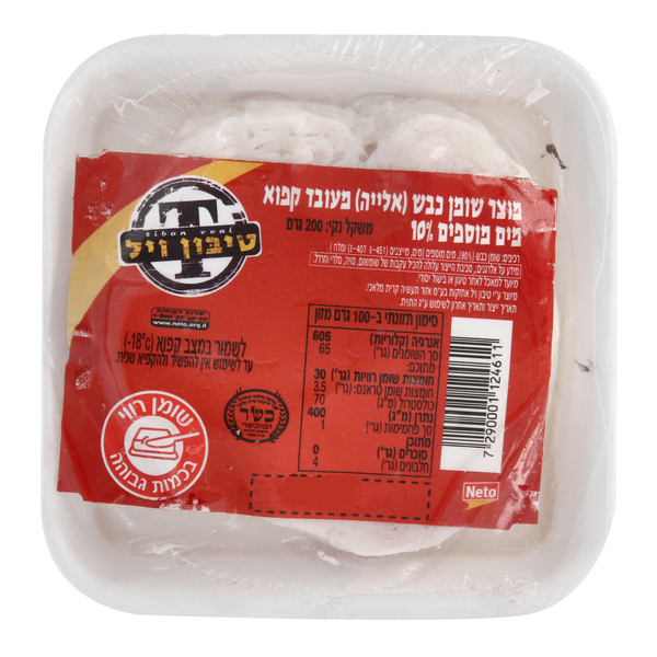 שומן כבש 200 גר נטו מלינדה