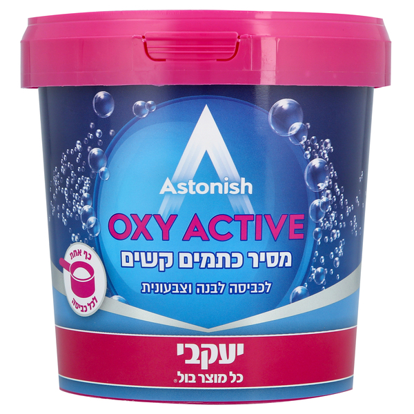 אסטוניש אבקת הפלא מסיר כתמים בכביסה יעקבי