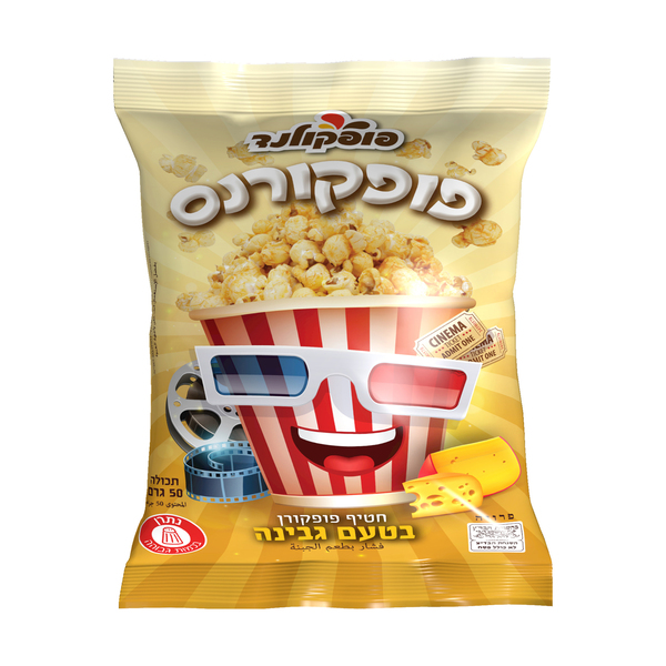 חטיף פופקורן בטעם גבינה 50 גרם