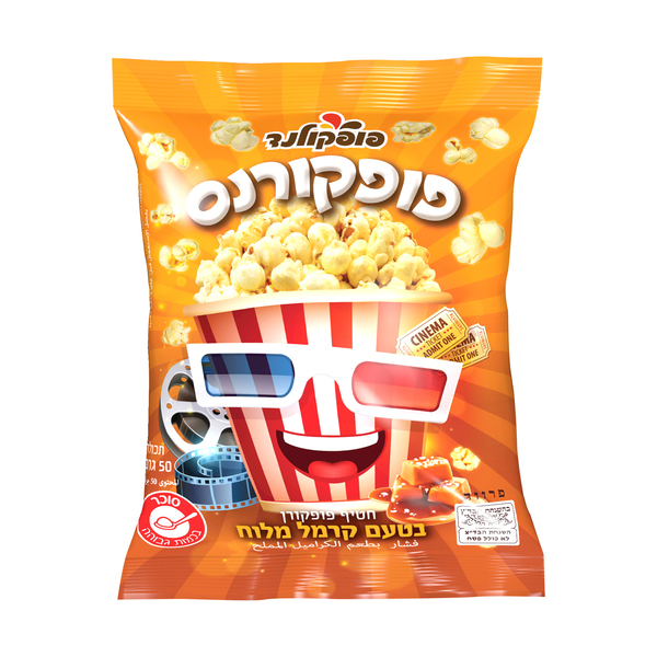 חטיף פופקורן בטעם קרמל מלוח 50 גרם