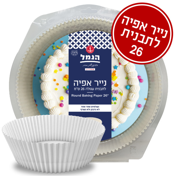נייר אפיה לתבנית עגול קוטר 26 סמ 10 יח ה