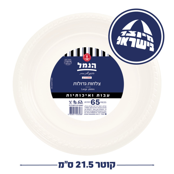 צלחות קלאסי גדול 65 יח` לבן