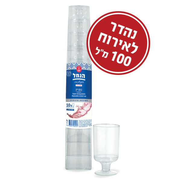 הנמל כוס יין 100 סמ"ק 10 יחידות`