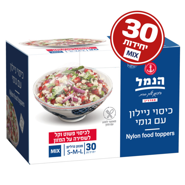 כיסויי ניילון לקערות 30 יח