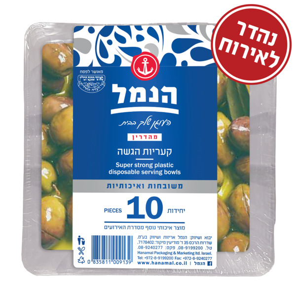 הנמל קעריות הגשה 10 יחידות