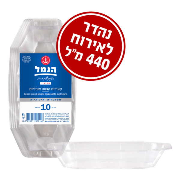 הנמל קעריות הגשה אובליות משובחות ואיכותיות 10 יחידות
