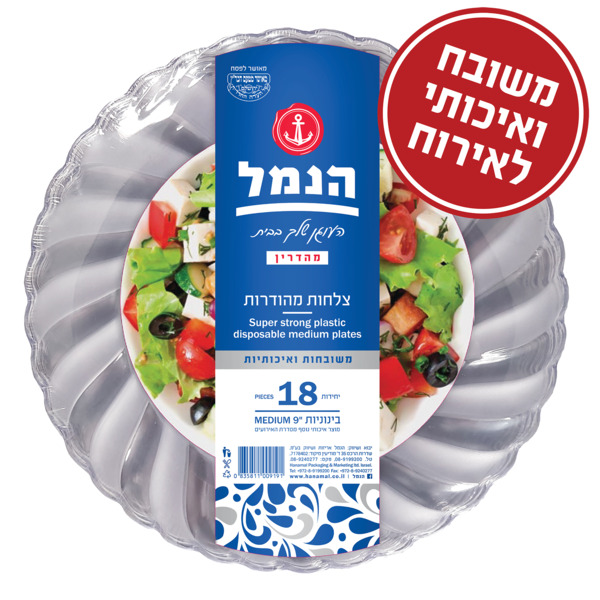 הנמל צלחות מהודרות בינוניות 18 יחידות