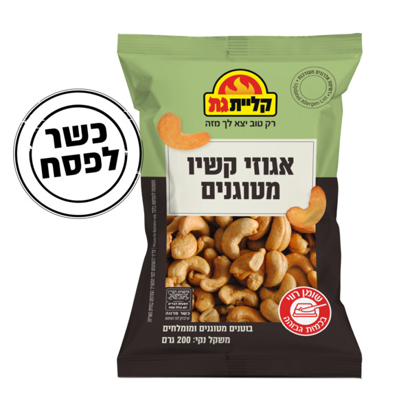 קשיו מטוגן 200 גרם