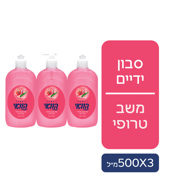 סבון נוזלי הוואי אדום מארז 500X3 מ"ל