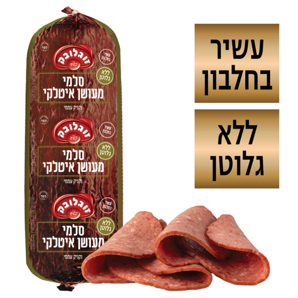 נקניק מעושן איטלקי זוגלובק