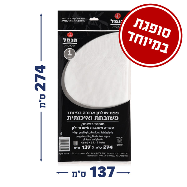 מפת שולחן סופגת לבן 137X274 ס"מ במיוחד