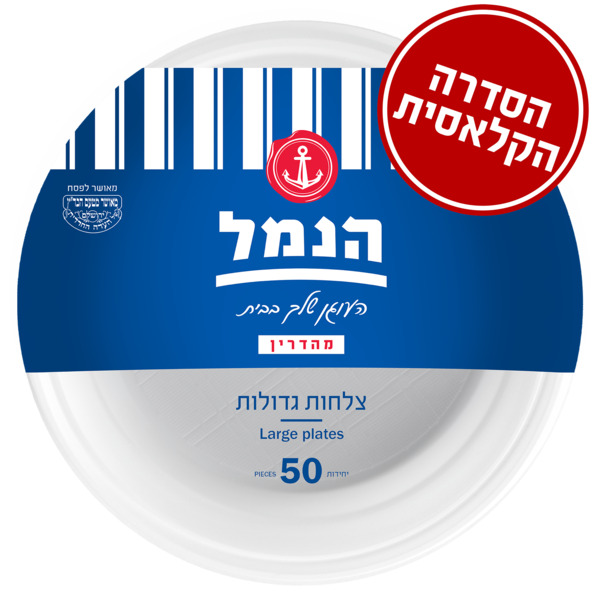 צלחות גדול 50 יחידות