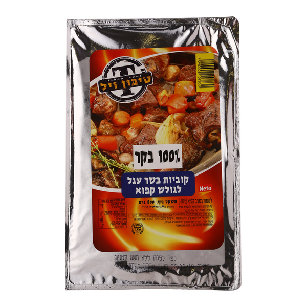 קוביות גולש 100% בשר