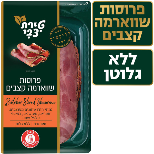 פרוסות שווארמה קצבים 120 גר` טירת צבי