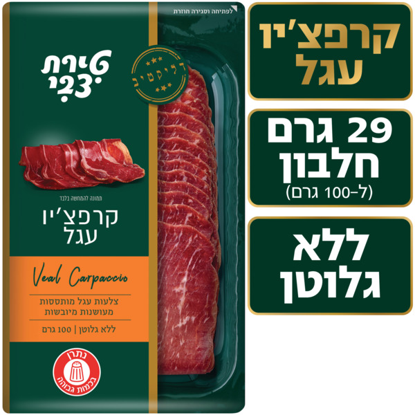 קרפצו עגל 100 גרם טי - מידע תזונתי