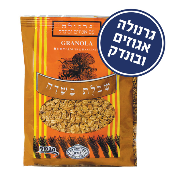 גרנולה אגוזים 400 ג' הנמל