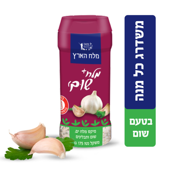 מלח פלוס שום מלחייה 175 גרם