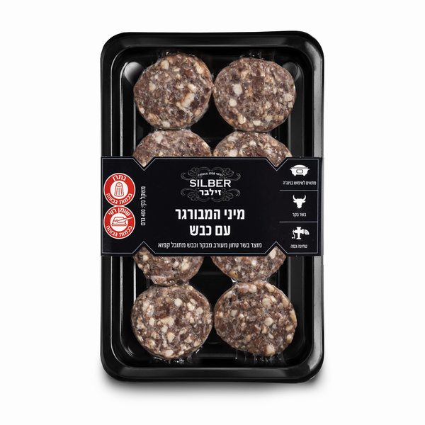 מיני המבורגר עם כבש 400 גרם - זילבר