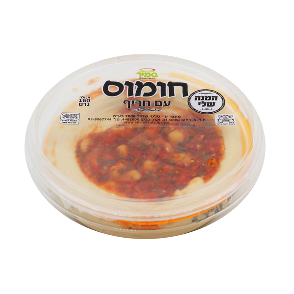 שמיר המנה שלי חומוס עם חריף 160 גרם