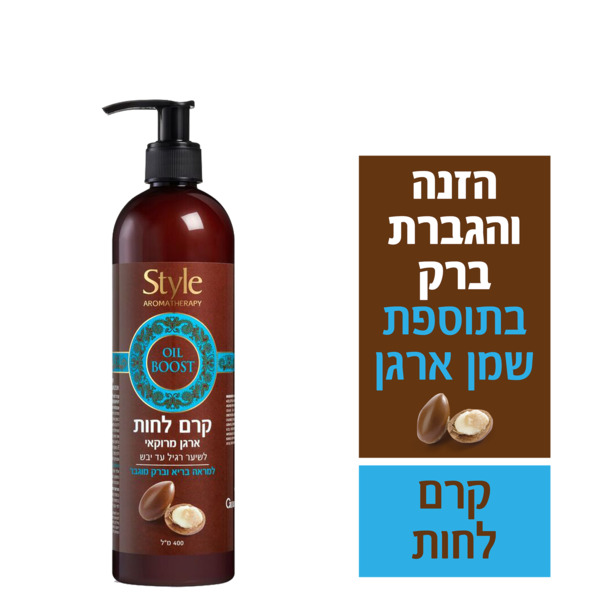 סטייל קרם לחות ארגן מרוקאי 400 מל