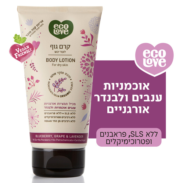 קרם גוף לעור יבש, סדרה סגולה ecoLove