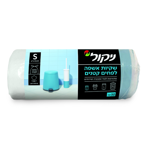 שקיות אשפה ניקול לפחים קטנים