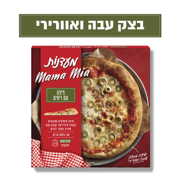 פיצה עם זיתים מאמאמיה | טיב טעם