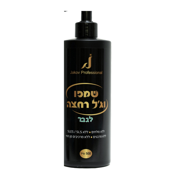 שמפו וג'ל רחצה לגבר
