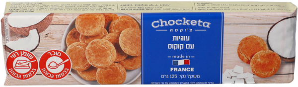 צ'וקטה עוגיות עם קוקוס 125 גרם