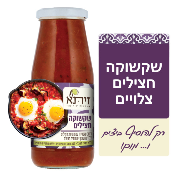 שקשוקה חצילים- רוטב עגבניות עם קוביות חצילים צלויים ושמן זית כתית מעולהn