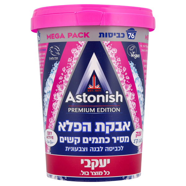 אסטוניש אבקת הפלא מסיר כתמים בכביסה יעקבי- אריזה חסכונית! 1.65 ק"ג