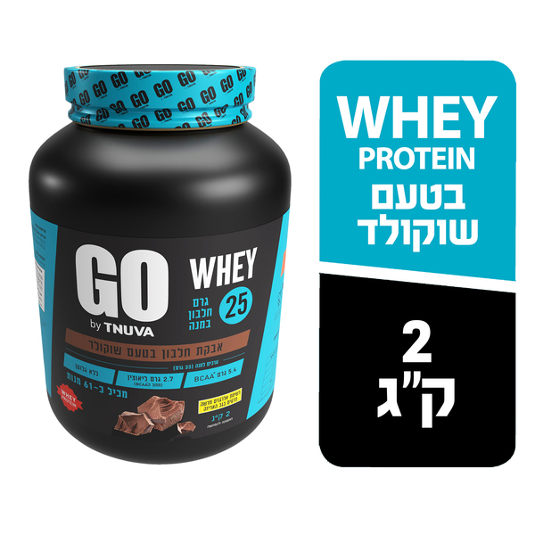 GO אבקה להכנת משקה חלבון מי גבינה WHEY בטעם שוקולד 2 קג