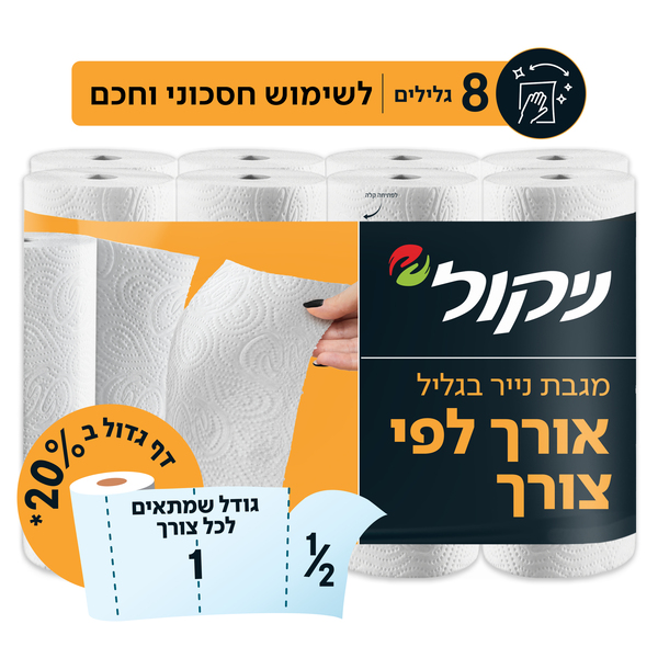 ניקול מגבת נייר אורך לפי צורך, 8 גלילים