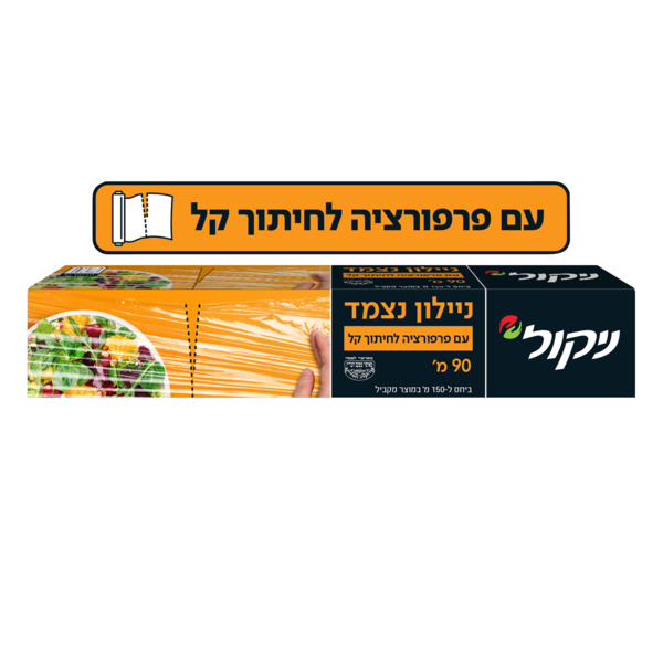 ניילון נצמד עם פרפורציה 90 מטר ניקול