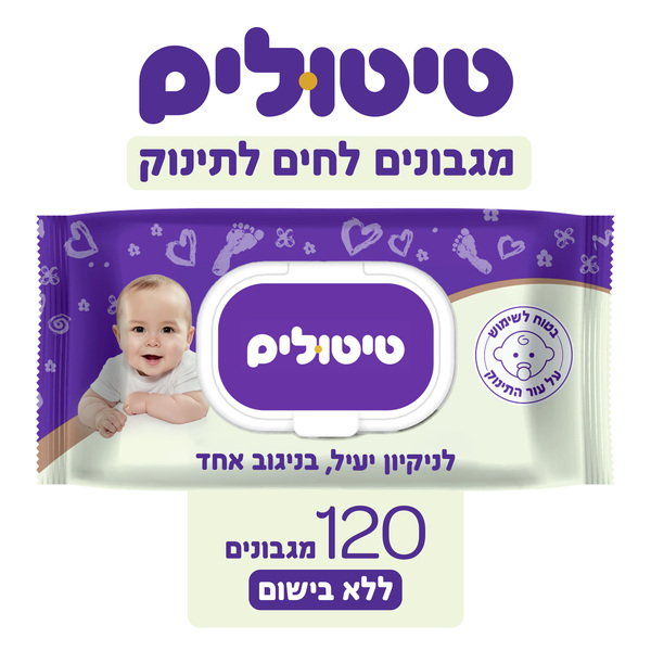 טיטולים - מגבונים לתינוק לא מבושם 120 יח'