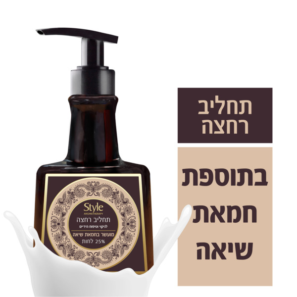 תחליב רחצה לידיים סט