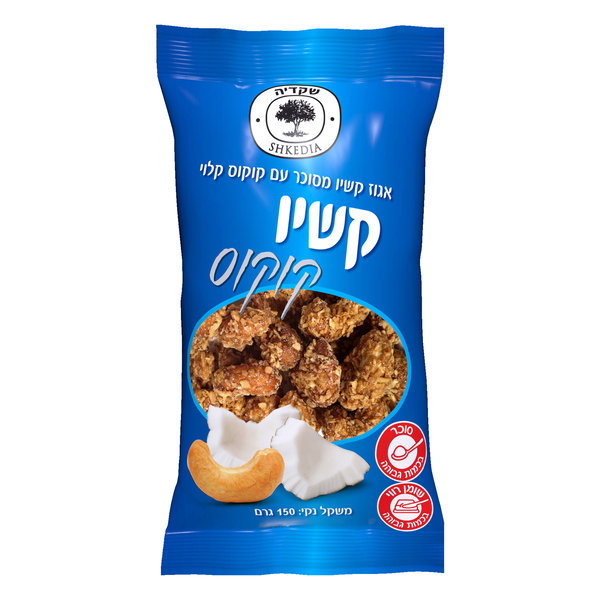 אגוזקשיו מסוכר עם קוקוס 100