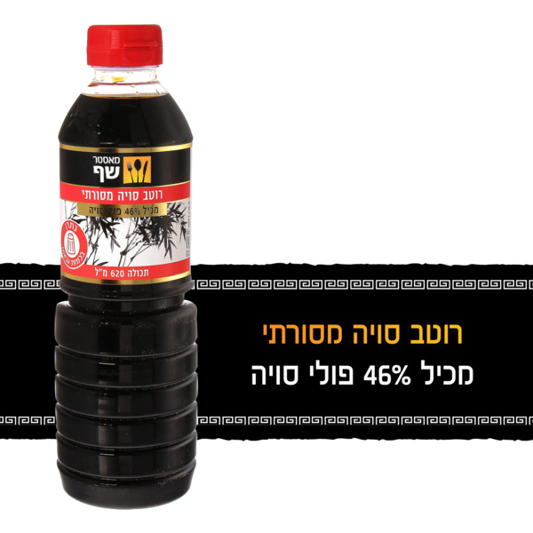 רוטב סויה מסורתי מאס - מידע תזונתי