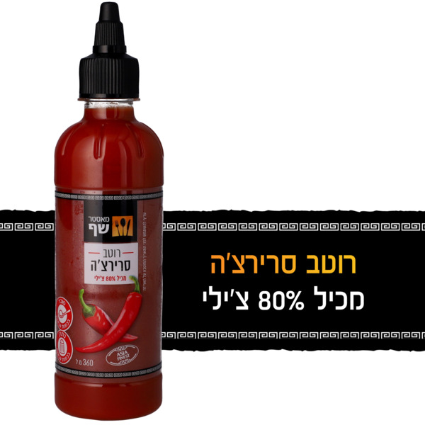 רוטב סריראצה מאסטר שף 360 מ"ל