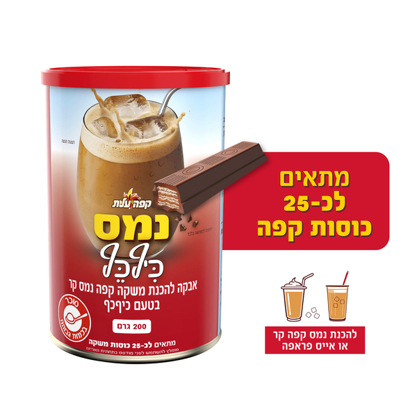 נמס קפה קר בטעם כיף כף 200 ג' עלית