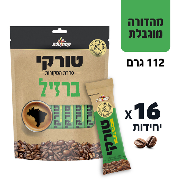 קפה טורקי ברזיל - 16 מנות אישיות