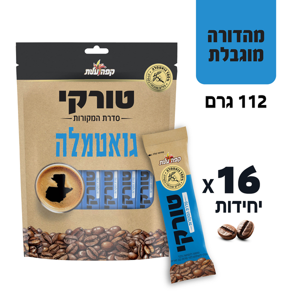 טורקי גוואקמלה מנות אישיות 112 גרם