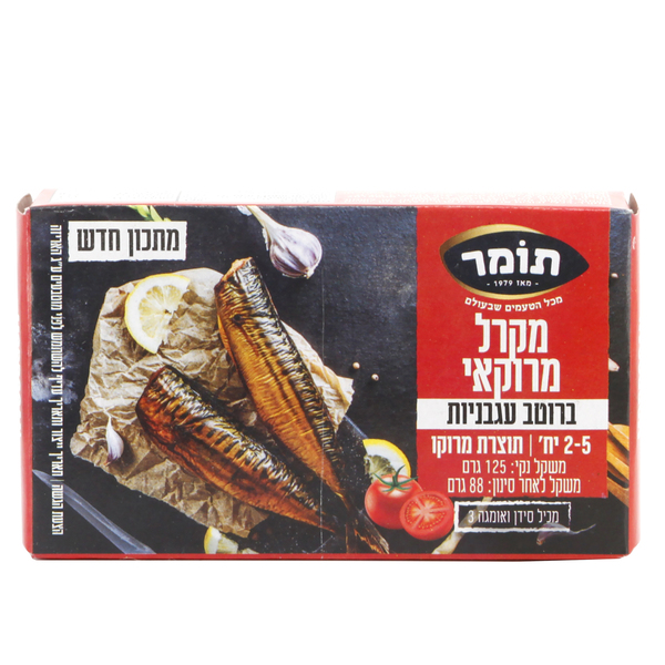 מקרל מרוקאי ברוטב עגבניות - מידע תזונתי