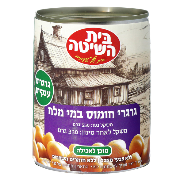 גרגרי חומוס במי מלח בית השיטה 330 גרם