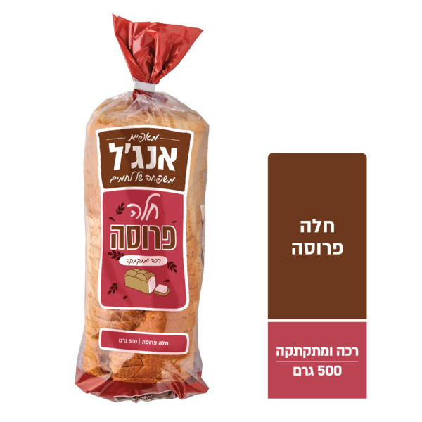 חלה פרוסה ארוזה 500