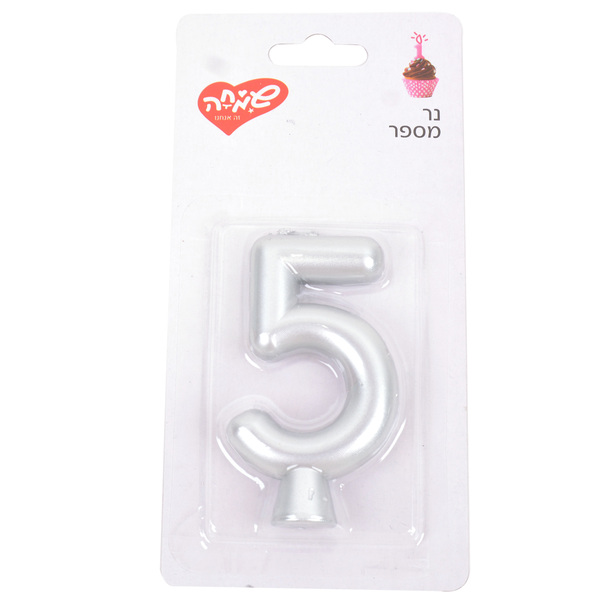 נר מספר כסף חלק 5