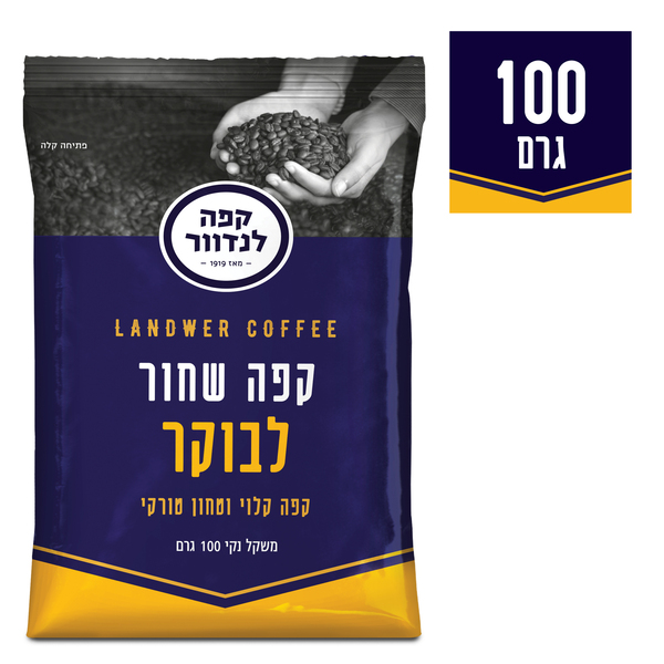 לבוקר 100 קפה לנדוור