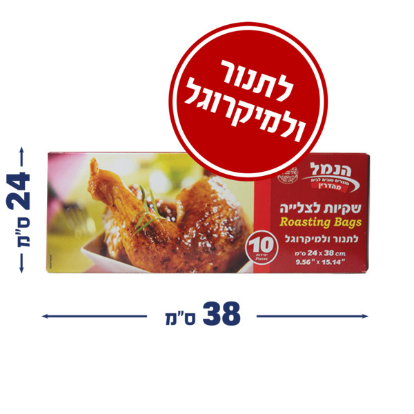 שקיות לצליה מיקרוגל 10 יח' דליקטס